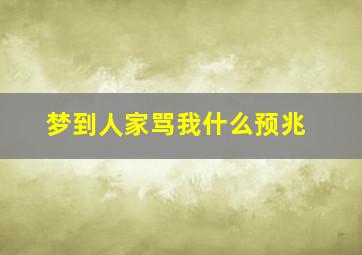 梦到人家骂我什么预兆