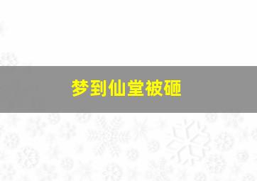 梦到仙堂被砸