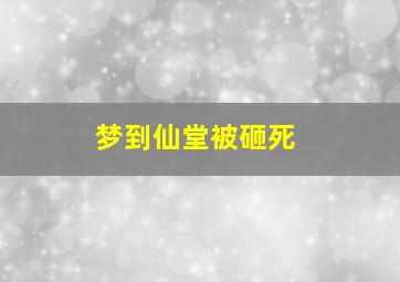 梦到仙堂被砸死