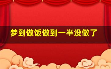 梦到做饭做到一半没做了