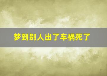 梦到别人出了车祸死了