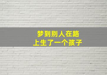 梦到别人在路上生了一个孩子