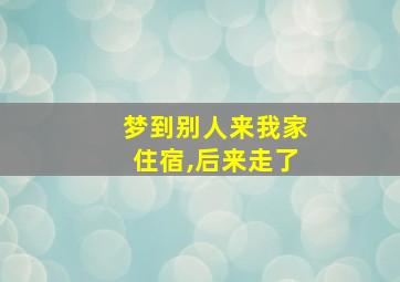 梦到别人来我家住宿,后来走了