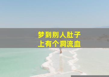 梦到别人肚子上有个洞流血