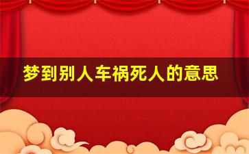 梦到别人车祸死人的意思