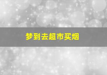 梦到去超市买烟