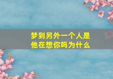 梦到另外一个人是他在想你吗为什么