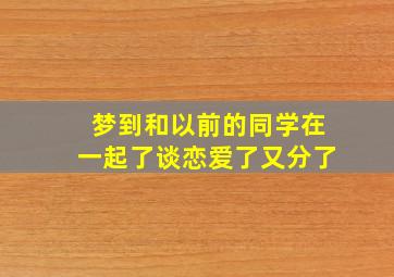 梦到和以前的同学在一起了谈恋爱了又分了