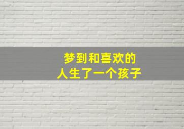 梦到和喜欢的人生了一个孩子