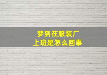 梦到在服装厂上班是怎么回事