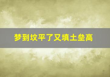 梦到坟平了又填土垒高