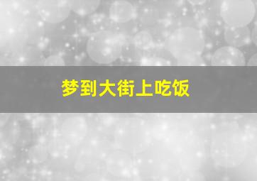 梦到大街上吃饭