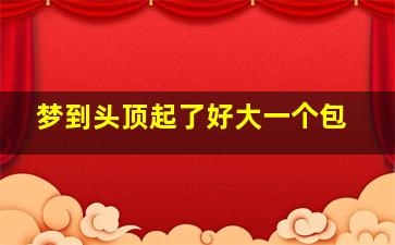 梦到头顶起了好大一个包