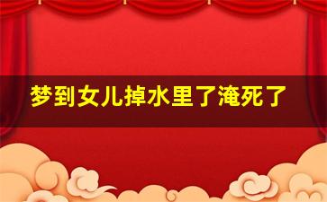 梦到女儿掉水里了淹死了