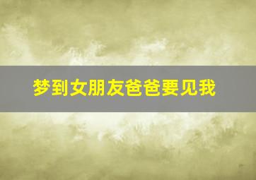 梦到女朋友爸爸要见我