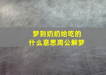 梦到奶奶给吃的什么意思周公解梦