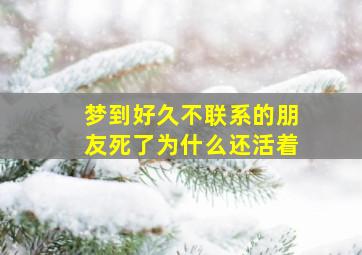 梦到好久不联系的朋友死了为什么还活着