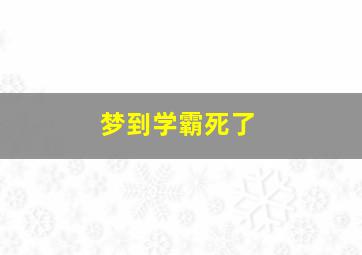 梦到学霸死了