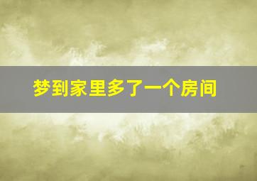 梦到家里多了一个房间