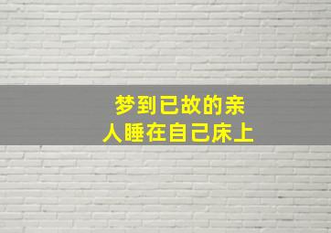 梦到已故的亲人睡在自己床上