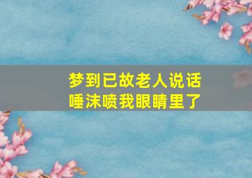 梦到已故老人说话唾沫喷我眼睛里了