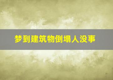 梦到建筑物倒塌人没事