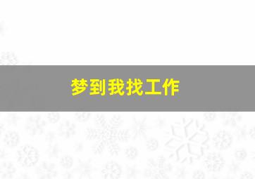 梦到我找工作