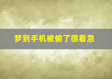 梦到手机被偷了很着急