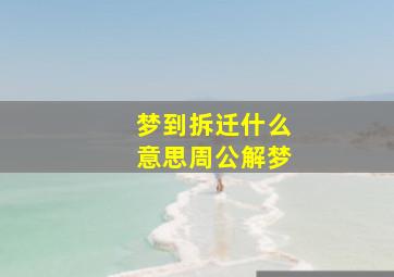 梦到拆迁什么意思周公解梦