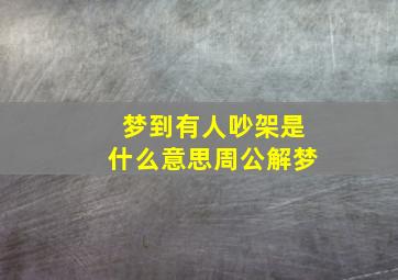 梦到有人吵架是什么意思周公解梦