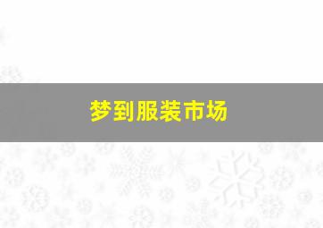 梦到服装市场