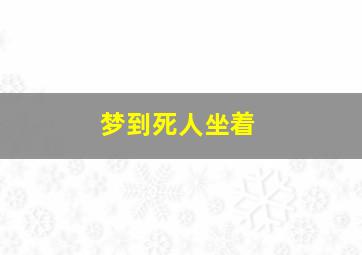 梦到死人坐着