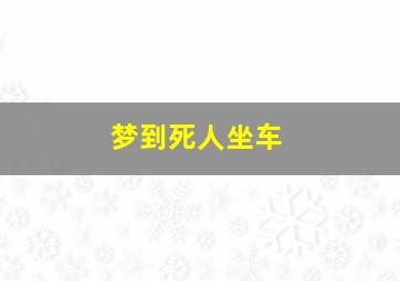 梦到死人坐车