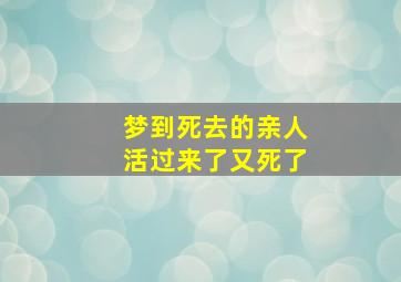 梦到死去的亲人活过来了又死了