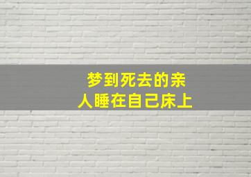 梦到死去的亲人睡在自己床上