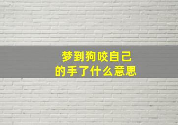 梦到狗咬自己的手了什么意思