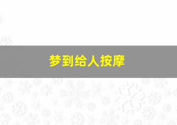 梦到给人按摩