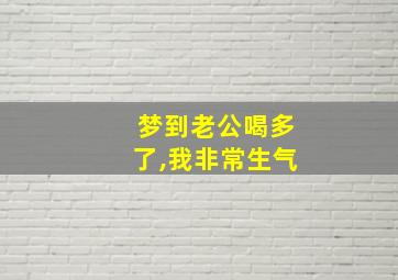 梦到老公喝多了,我非常生气