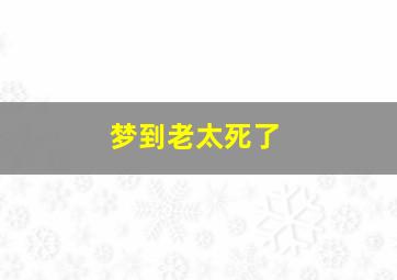 梦到老太死了