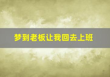 梦到老板让我回去上班