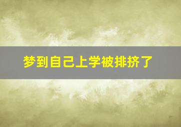 梦到自己上学被排挤了