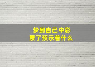 梦到自己中彩票了预示着什么