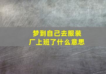 梦到自己去服装厂上班了什么意思