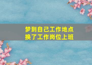 梦到自己工作地点换了工作岗位上班