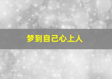 梦到自己心上人