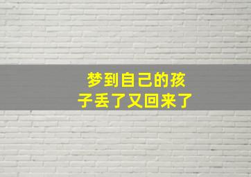 梦到自己的孩子丢了又回来了