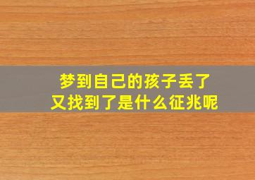 梦到自己的孩子丢了又找到了是什么征兆呢