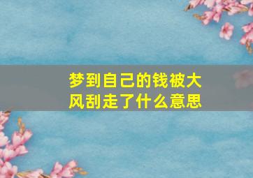 梦到自己的钱被大风刮走了什么意思