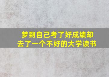 梦到自己考了好成绩却去了一个不好的大学读书