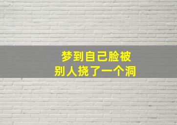 梦到自己脸被别人挠了一个洞